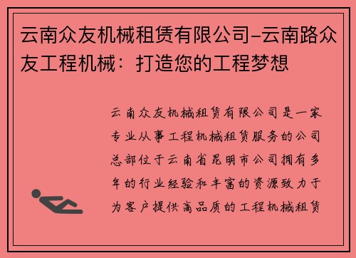 云南众友机械租赁有限公司-云南路众友工程机械：打造您的工程梦想