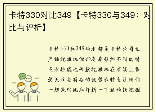 卡特330对比349【卡特330与349：对比与评析】