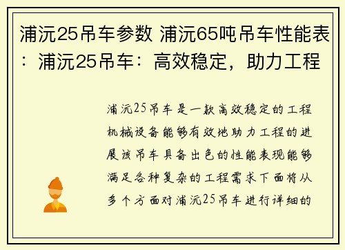 浦沅25吊车参数 浦沅65吨吊车性能表：浦沅25吊车：高效稳定，助力工程进展