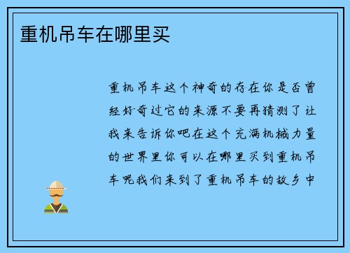 重机吊车在哪里买